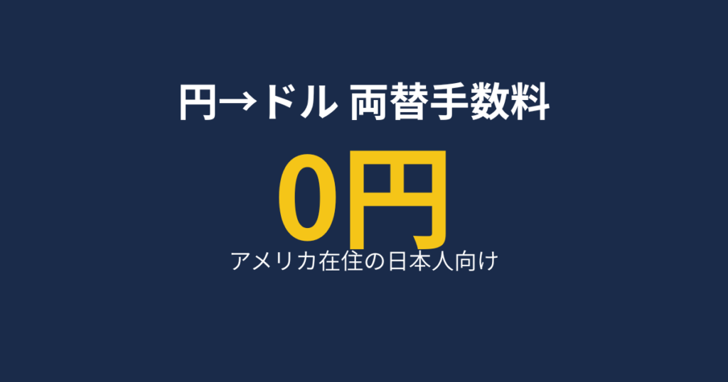 現在の画像に代替テキストがありません。ファイル名: 円→ドル-両替手数料.png